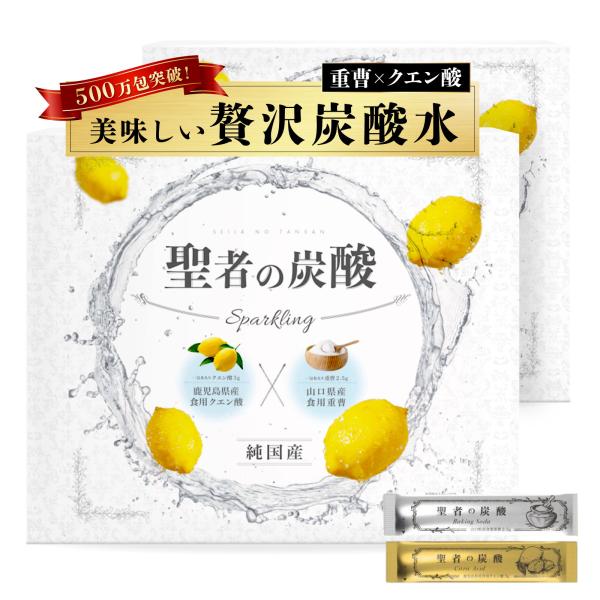 聖者の炭酸 2ヵ月分 重曹 クエン酸 食用 レモン風味 個包装 GMOフリー  純国産 重曹クエン酸水 食用重曹 食用クエン酸 飲む重曹 飲むクエン酸 各30包×2 計120包