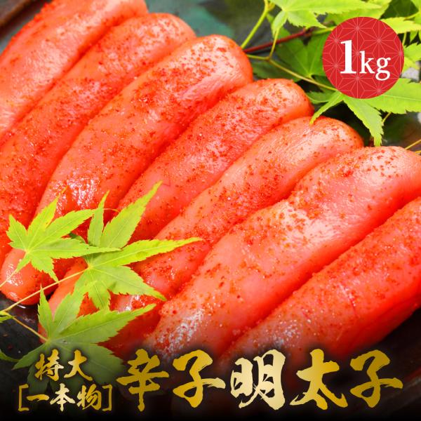 名称：［特大一本物］辛子明太子内容量：1kg産地名：アメリカ産お召し上がり方：冷蔵庫にて半日〜1日かけて解凍してください。※決して常温解凍は味を損ねるのでおやめ下さい。賞味期限：【冷凍】1ヶ月以内（冷凍−18℃以下で保存）※印字されている賞...
