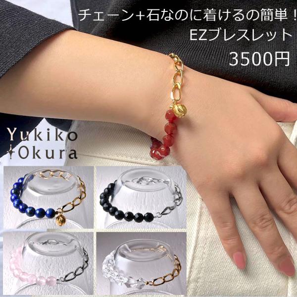 チェーン+石なのに着けるの簡単！EZブレスレット : ユキコ オオクラ