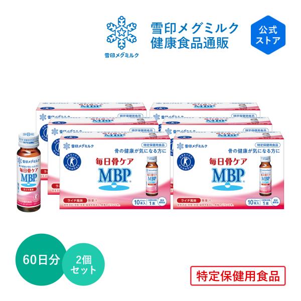 雪印 メグミルク 公式 毎日骨ケア MBP(R) ライチ風味 トクホ 特定保健用食品 骨密度 サプリメント 健康食品 30本 30日分　2個セット