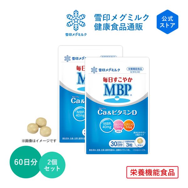 雪印 メグミルク 公式 毎日すこやか MBP(R) Ca & ビタミンD 栄養機能食品 カルシウム 骨密度 サプリメント 健康食品 タブレット 90粒 30日分　2個セット