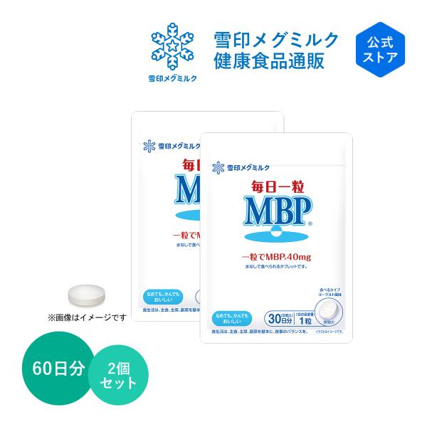 雪印 メグミルク 公式 毎日一粒 MBP(R) サプリメント 健康食品 タブレット 30粒 30日分　2個セット