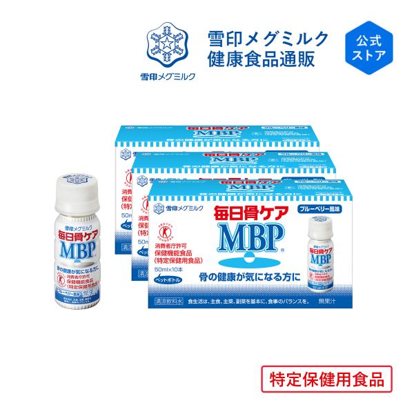 骨の健康が気になる方に！毎日骨ケア MBP(R) ブルーベリー風味50ml×10本×3箱（30日分）取り扱いが便利なペットボトルタイプ雪印メグミルクが開発！骨密度を高める働きのあるMBP(R)を配合したトクホ飲料(特定保健用食品)。これ1本...