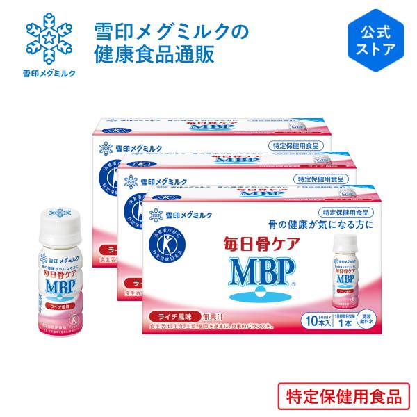 骨の健康が気になる方に！毎日骨ケア MBP(R) ライチ風味50ml×10本×3箱（30日分）取り扱いが便利なペットボトルタイプ雪印メグミルクが開発！骨密度を高める働きのあるMBP(R)を配合したトクホ飲料(特定保健用食品)。これ1本で牛乳...