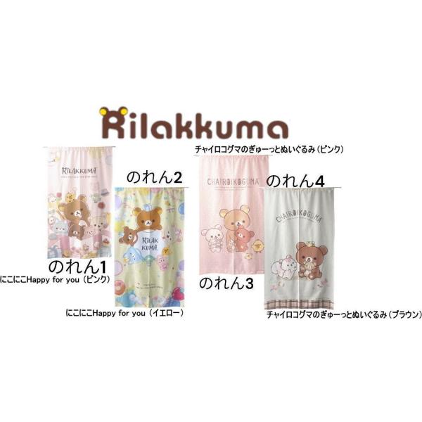 リラックマ のれん幅85cmX丈150cm 日本製juuku  柄はのれん(1) にこにこHappy for you （ピンク）でお届けします。
