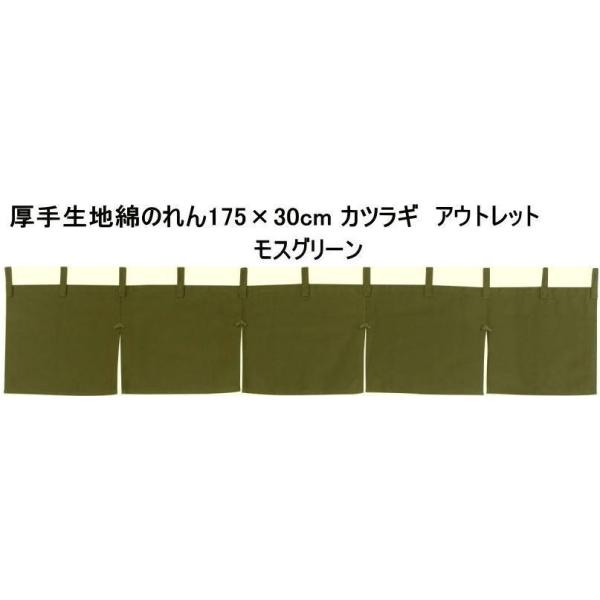 厚手 綿のれん幅175cm×丈30cmカウンターのれんアウトレットカツラギ（共チチ11個付き）モスグリーン21987cos訳あり商品