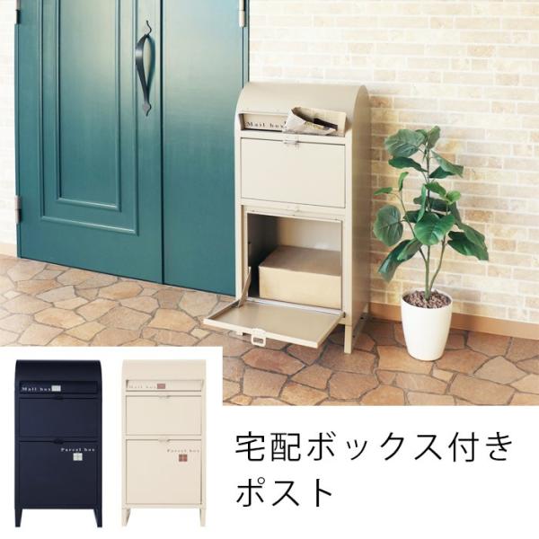 大型商品】宅配ボックス スタンドポスト ＜ポスト 玄関 郵便受け