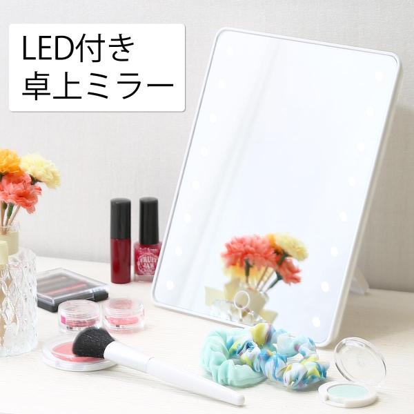 明るく見やすい卓上ミラー。LEDライト付き！お部屋の明るさでは少し足りない時に、16箇所のLEDが明るく照らします。ミラー下中央に触れることでLEDが点灯します。もう一度触れると消灯。長押しで無段階調光。前後に無段階角度調節可能。付属のUS...