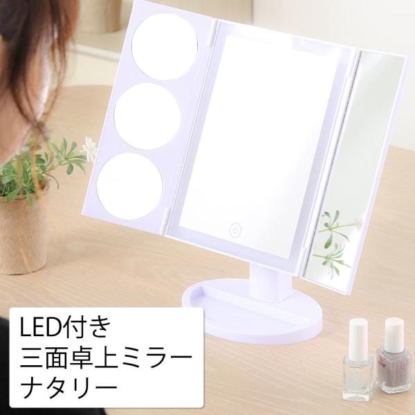 LED三面卓上ミラー ホワイト 拡大ミラー付 86686 女優ミラー 光 ライト