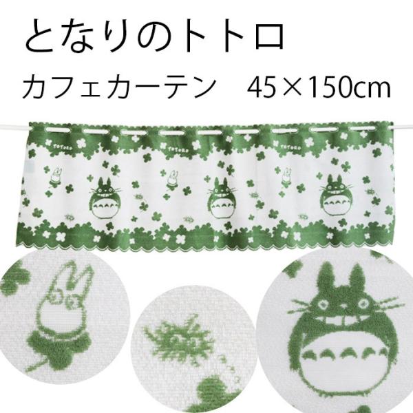 カフェカーテン　となりのトトロ　パイルトトロ　150×45cm