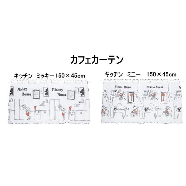 ディズニーカフェカーテン キッチンミッキー/100x45cm/niil   柄はミッキーでお届けします。