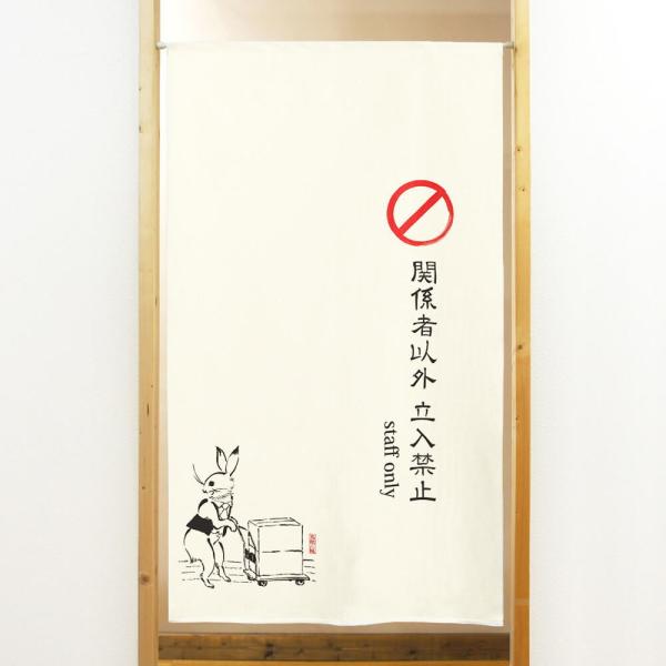 スタッフオンリーのれん「鳥獣三昧 staff only」85x150cm【日本製】和風cos-91181