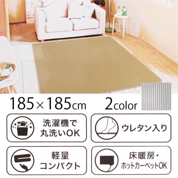 北欧雑貨テイスト　カーペット　マルロ　185×185cm　正方形　　＜カーペット ラグ 絨毯 じゅうたん 正方形 軽量 ウレタン 床暖房・ホットカーペットOK＞