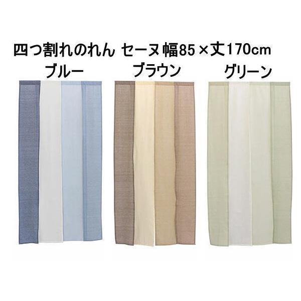 4つ割れのれん幅85x丈170cmロングサイズ　セーヌ ブルーリバーシブル 色 ブルー/ブラウン/グリーン/sunny