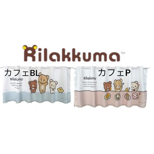 リラックマ カフェカーテン幅120cmX丈45cm ブルー/ピンク日本製juuku