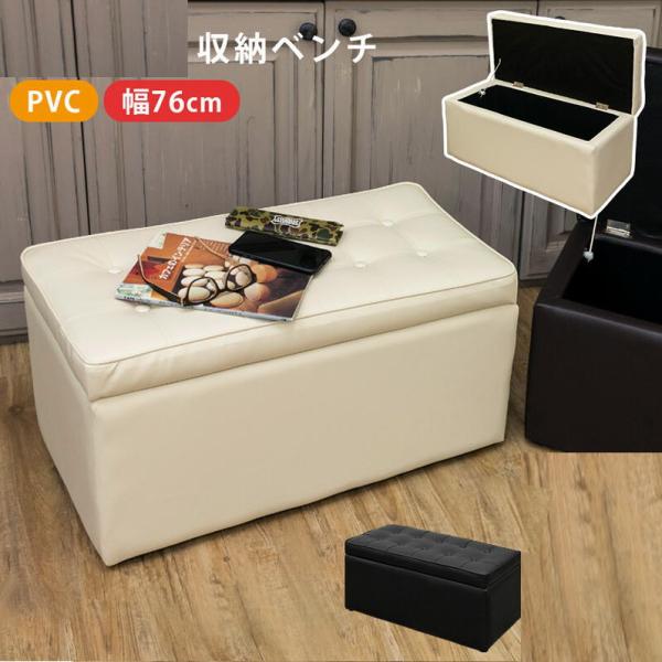 ボックス収納ベンチ76cm幅　sakahsw/アイボリー/ブラックボックス収納二人掛けベンチです、76cm幅収納付で便利、イスに、応接セットの補助イスにと大活躍商品サイズ幅760 奥行380 高さ385mm座面の厚み：約70mm内寸サイズ幅...