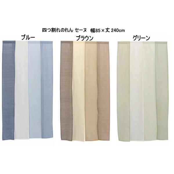 4つ割れのれん幅85x丈240cmロングサイズ　セーヌ ブルーリバーシブル 色 ブルー/ブラウン/グリーン/sunny