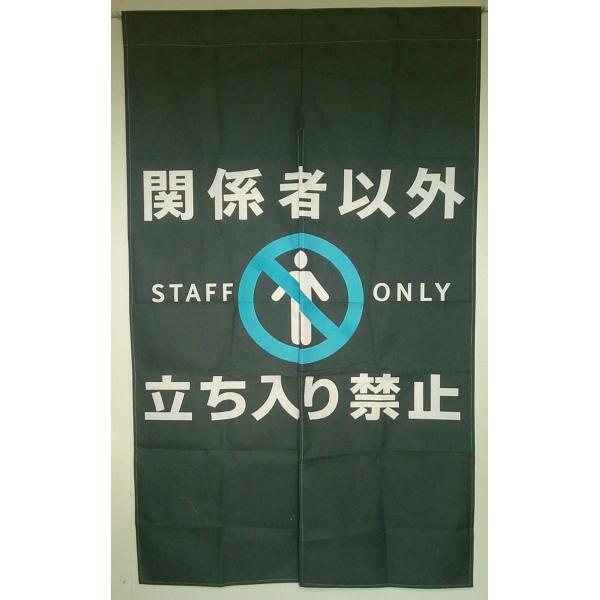 スタッフオンリーのれん幅88丈145cm関係者以外立ち入り禁止 STAFF ONLY