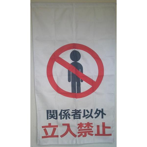 関係者以外立ち入り禁止スタッフオンリーのれん幅82丈150cm ホワイト生地にブラック系文字と赤文字