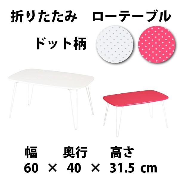 ＜商品名＞折りたたみ　ドット柄　ローテーブル　WH ： 93217　PK ： 93218収納に便利な、折りたたみ式のローテーブルです。天板は、小さなドット柄で オシャレしています。普段使わない際は、必要時や来客時に サッと出して 簡単に収納...