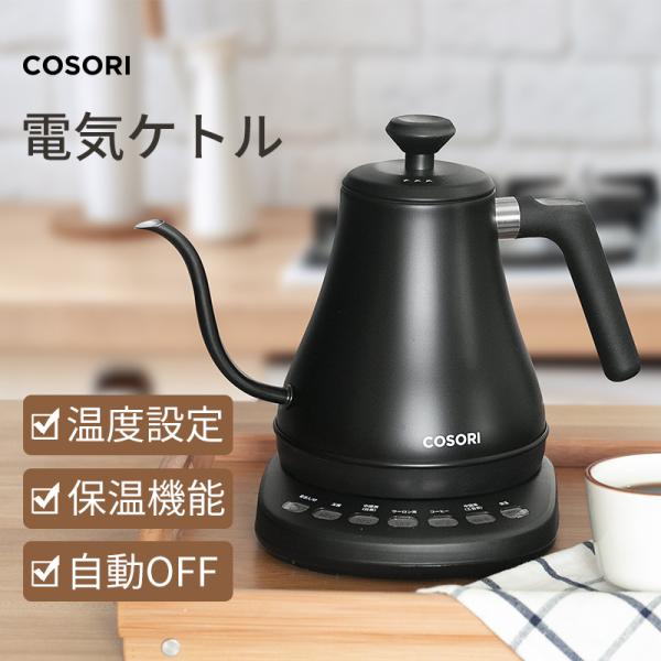 電気ケトル 電動コーヒーミルセット 70g大容量 Cosori Pse認証 ギフト ケトル ドリップケトル 保温 保温機能 保温機能付き 保証２年 大容量0 8l 小型 温度調節 珈琲ミル 空焚き防止 電動 電動ミル 電気ポット 永遠の定番モデル 保温機能付き