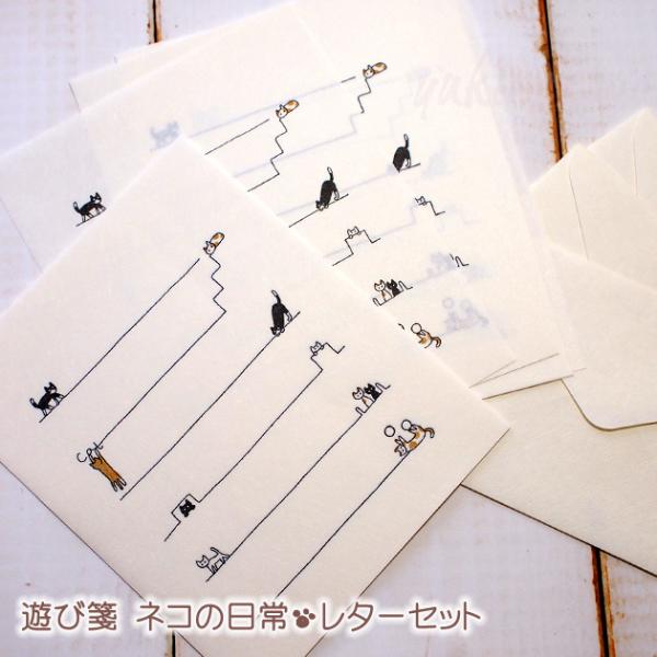 猫のレターセット 遊び箋 ネコの日常 美濃和紙 日本製 古川紙工業 便箋 