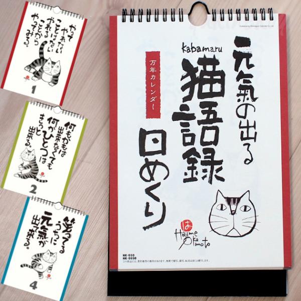 ■素材：紙、スチール■サイズ：約２８５×１８２ｍｍ■３２枚■壁掛け・卓上兼用炭色の濃淡で描かれた猫達・・・水墨作家・岡本肇の描くユーモラスでユニークな猫達日にちだけが入った万年日めくりタイプなので、いつまでも末永くお使いいただけます★毎日め...