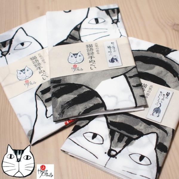 岡本肇 猫の手ぬぐい 手拭い 猫雑貨 猫グッズ ネコ 雑貨 ねこ柄 ネコ