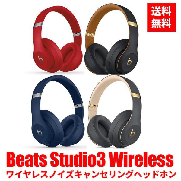 Beats Studio3 Wireless 選べる 4色 ワイヤレス ノイズ キャンセリング ヘッドホン Apple W1 ヘッドフォンチップ  アクティブ