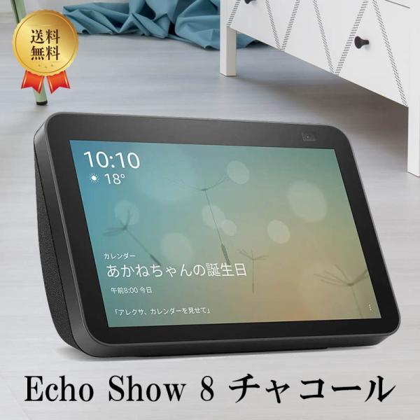 新型】 Echo Show 8 第2世代 チャコール