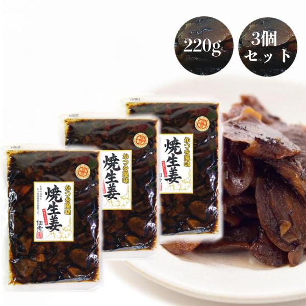 焼生姜の佃煮 かつを風味 かつお おかず 薬味 焼き生姜 ダイエー (220g 3袋) 爆買
