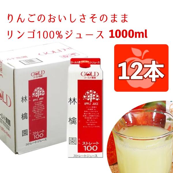 リンゴジュース 青森 パック ストレート りんごジュース ゴールド農園 林檎園 100%果汁 紙パック 国産 ギフト プレゼント 1000g×12本 爆買