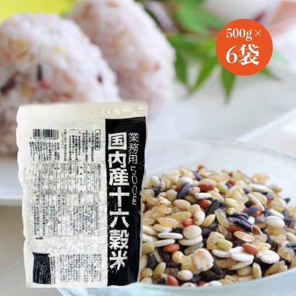 国内産十六穀米 業務用 雑穀 ご飯 業務用 500g 6袋セット 爆買