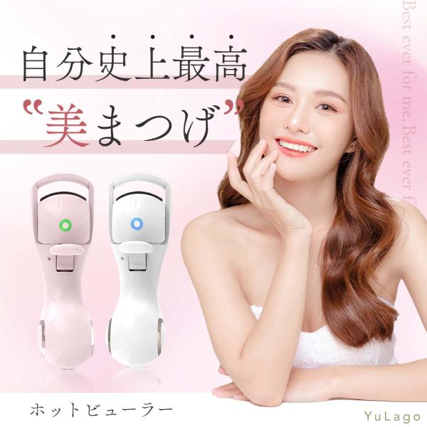 【商品名】ホットビューラー 充電式 まつ毛 カーラー type-C フェイスケア カール 携帯用 選べる 2色【商品情報】・まつ毛がグーーンと上がる！・ずーっとキープ！！・まつ毛にやさしい！・type-C充電式！・自動ＯＦＦ機能付き！【関連...