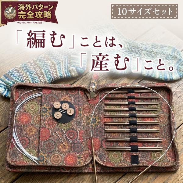 【商品情報】 「理想を編む」ための機能が詰まった、Amiriso（アミリオ）の付け替え式輪針セットです。【主な特徴】海外パターン完全攻略「0.25mm刻み」 日本の標準（0.3mm刻み）では埋められないサイズ（2.25mm, 3.25mm,...