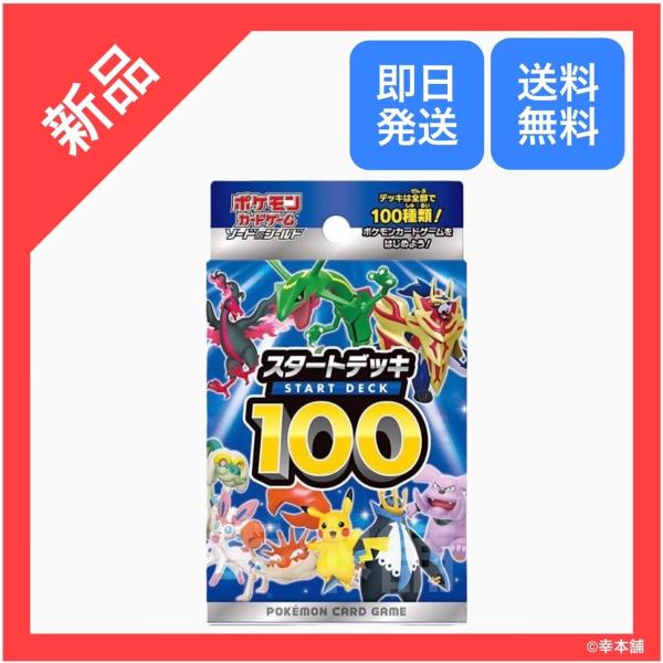 ポケモンカードゲーム ソード＆シールド スタートデッキ100 新品未開封品