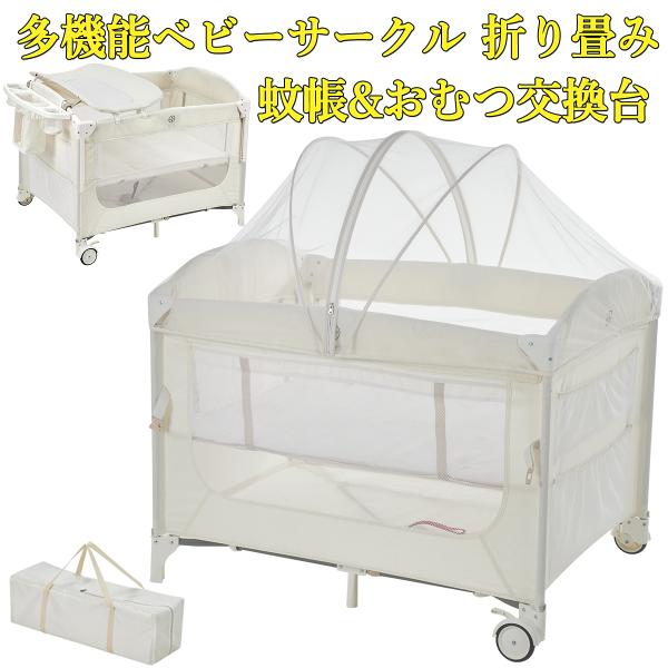 新生児から成長に合わせて長く使える多機能プレイヤードです。【蚊帳付き】：蚊帳付きで、虫や蚊よけの対策になり、赤ちゃんはぐっすり眠れます。【取り外し可能おむつ交換台】：1日何回もおむつ替えしなければいけないので、おむつ替え時の姿勢がラクで、出...