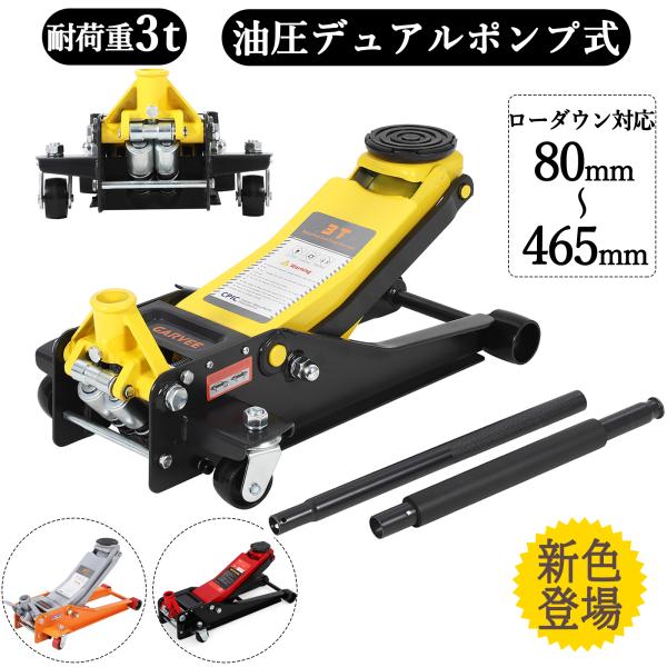 新登場お試し価格 ジャッキ 3t ガレージジャッキ 低床 フロアジャッキ 3t 油圧式 低床ジャッキ ローダンウン デュアルポンプ タイヤ交換 整備 点検 3色