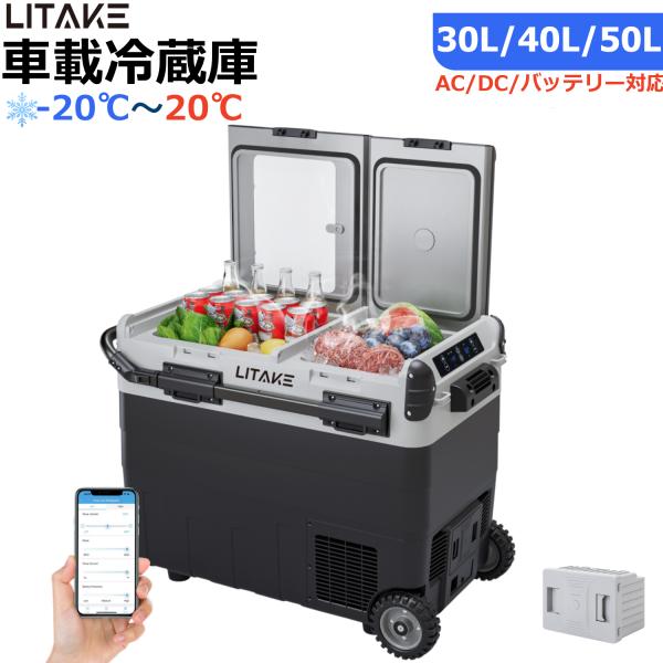 車載冷蔵庫 50L コンプレッサー式 バッテリー内蔵可能 -20℃〜20℃ 急速冷凍 4Way電源対応 アプリ遠隔操作 2室独立温度制御 大容量 DC12V/24V AC100V 低電圧保護