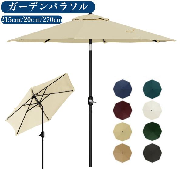 パラソル ガーデンパラソル 215cm 日よけ 撥水 UV加工 角度調節 庭傘 釣り傘 ビーチパラソル 日傘 アウトドア キャンプ 鉄製