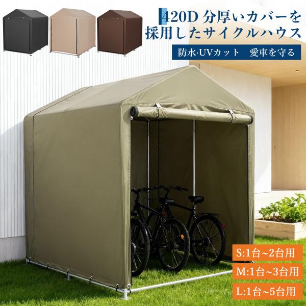 商品名：サイクルハウスカラー：オリーブグリーン／グレー／ベージュ／ブラウンサイズ：S：約W92*H150*D180cmM：約W120*H164*D180cmL：約W160*H176*D218cm収納目安： S：約2台；M：約3台；L：約5台...
