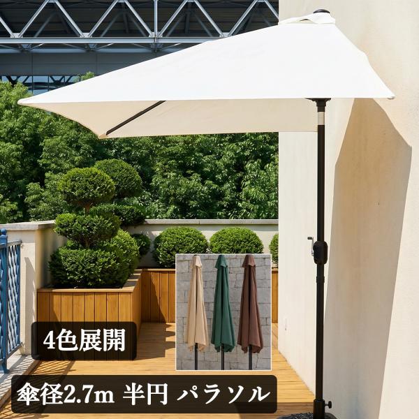 パラソル ハーフ 半円 ガーデンパラソル 大型 270cm 日除け アウトドア おしゃれ 布 UVカット 庭 テラス キャンプ 軒先 カフェ シェード 紫外線対策