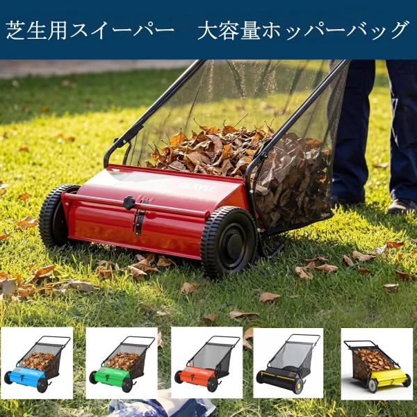 芝生用スイーパー 手押し式 大容量ホッパーバッグ リーフ 草 芝生コレクター グラスキャッチャー 強力ゴムホイール 高耐久ブラ