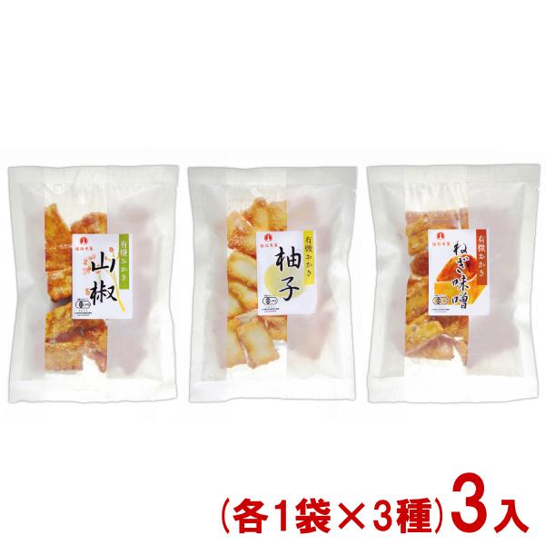 植垣米菓 有機おかき 食べ比べアソート (各1袋×3種)3袋セット (オーガニック お菓子) (ポイント消化) (np) メール便全国送料無料