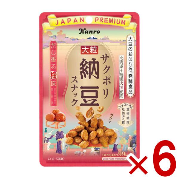 カンロ サクポリ納豆スナック だし香る梅味 20g×6入 (ポイント消化) (np) (賞味期限2027.2月末) メール便全国送料無料