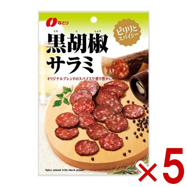 なとり 黒胡椒サラミ 45g×5入 (おつまみ おやつ) (ポイント消化) (np-3