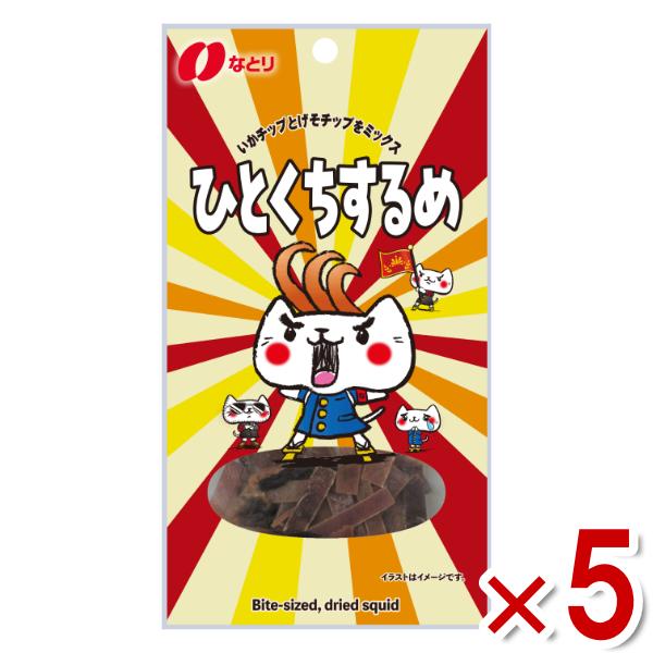 なとり ひとくちするめ 15g×5袋入 (いか おつまみ スルメ おやつ) (ポイント消化) (np-2) メール便全国送料無料