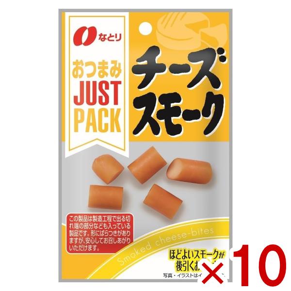 なとり JUST PACK チーズスモーク 21g×10入 (ポイント消化) (np) メール便全国送料無料