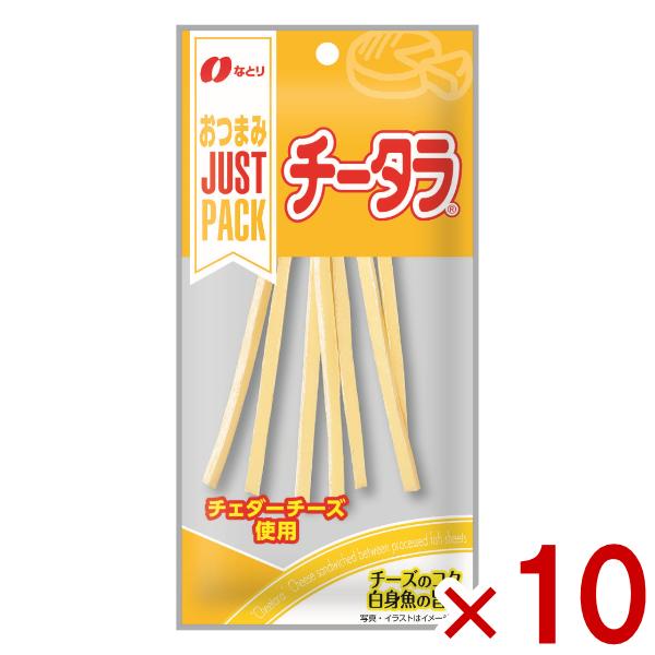 なとり JUSTPACK チータラ 20g×10袋入 (ポイント消化) (np) (賞味期限2026.12月末) メール便全国送料無料
