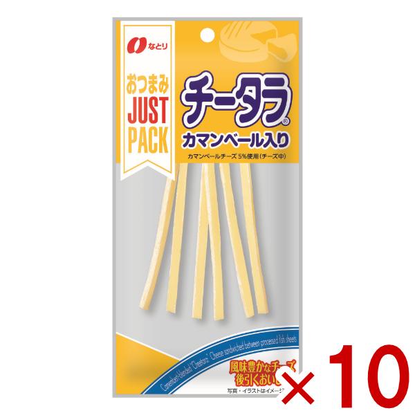 なとり JUSTPACK カマンベール入り チータラ 18g×10入 (ポイント消化) (np) メール便全国送料無料